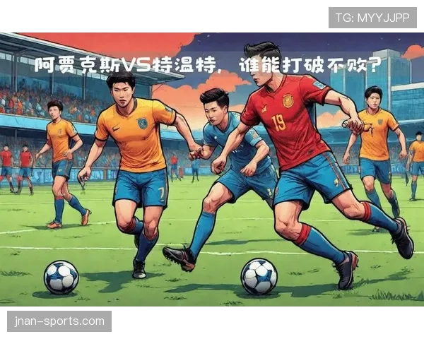 阿贾克斯关键比赛表现不佳问题显现，对赛季关键战能力稳定性形成考验。