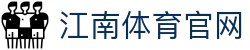 JIANGNANSPORTS 江南体育官网 - 全方位体育资讯与直播平台